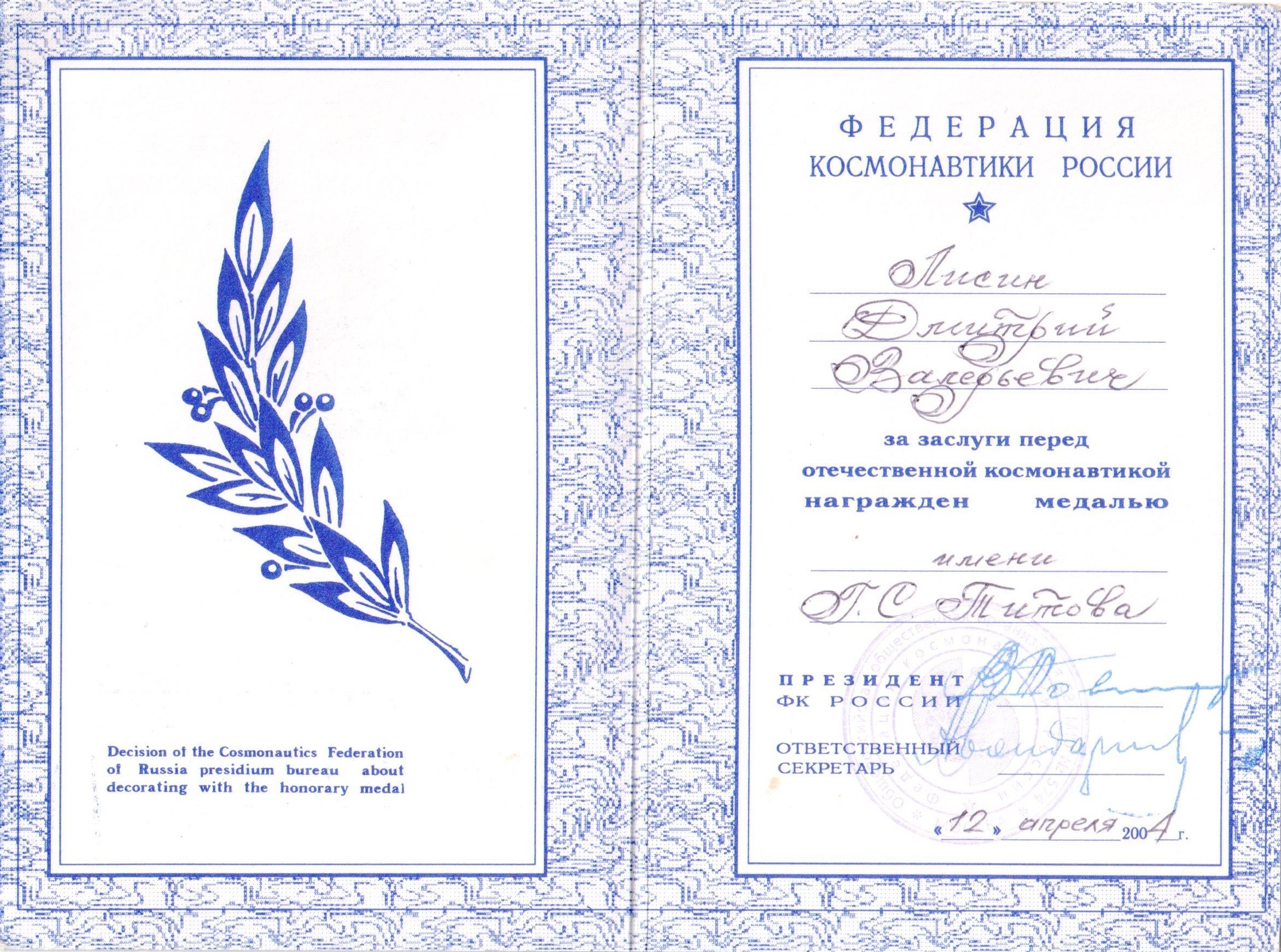 Медаль Титов 2004г